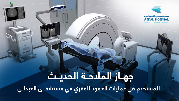 مستشفى العبدلي يبدأ بإجراء عمليات جراحة العمود الفقري باستخدام جهاز الملاحة الحديث